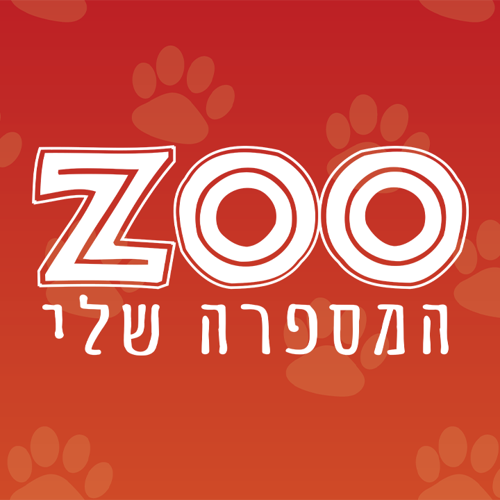 ZOO המספרה שלי